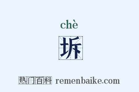 坼是什么意思的图片